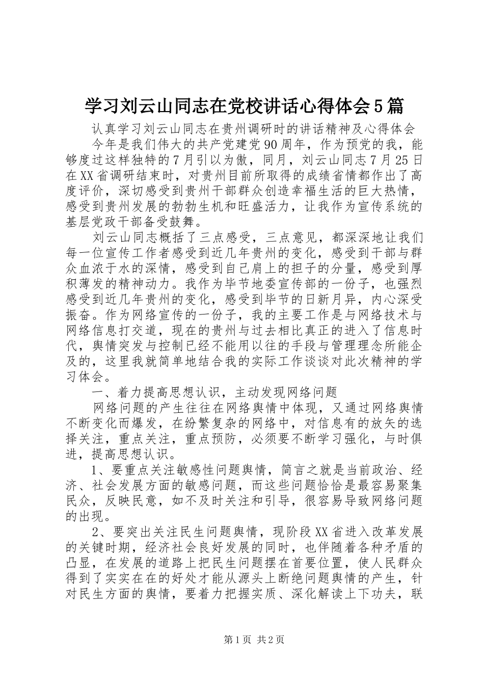 学习刘云山同志在党校讲话心得体会5篇_第1页