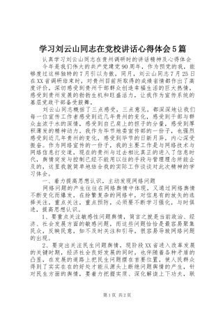学习刘云山同志在党校讲话心得体会5篇