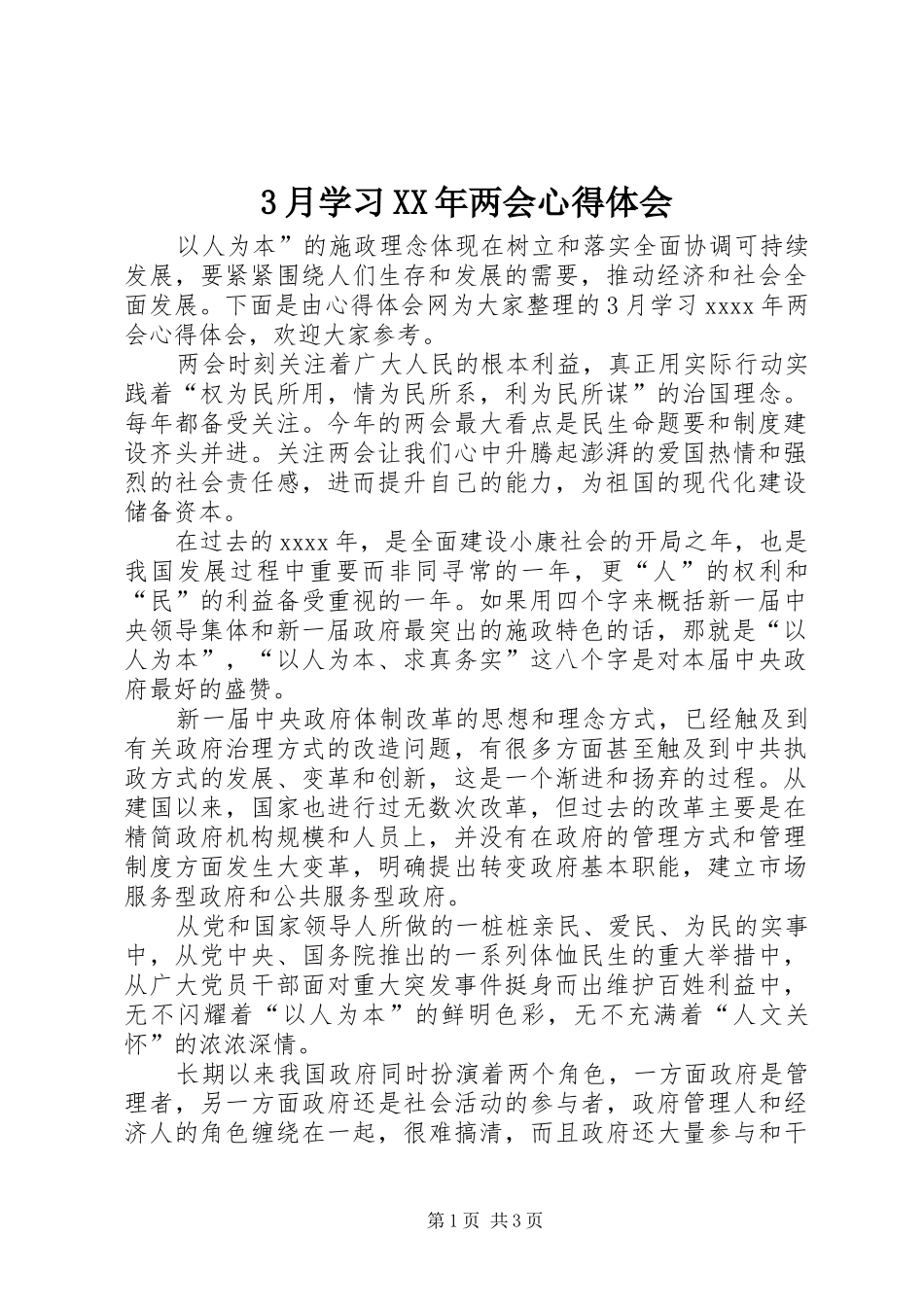 3月学习XX年两会心得体会_第1页
