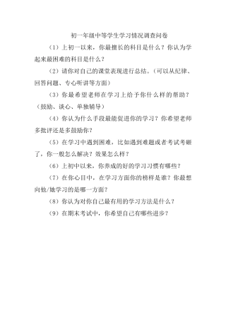 初一年级中等学生学习情况调查问卷
