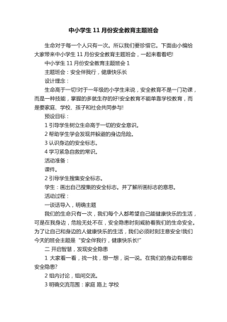 中小学生11月份安全教育主题班会 