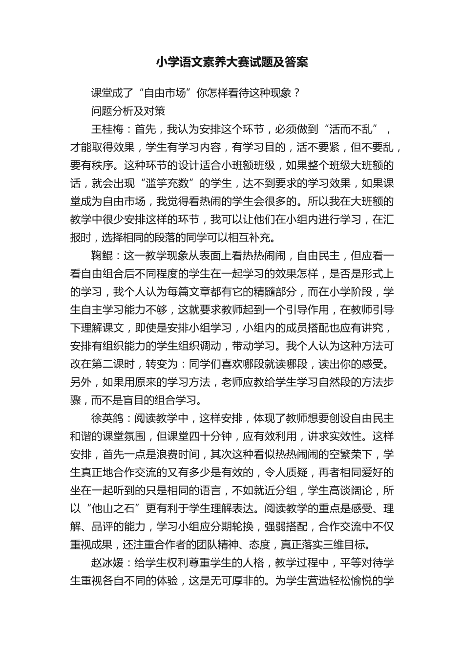 小学语文素养大赛试题及答案 _第1页