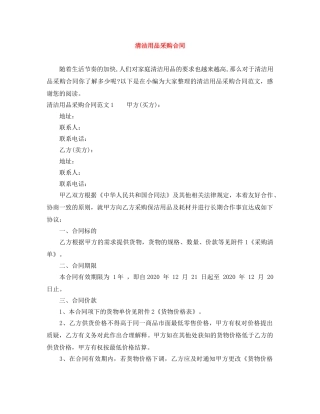 清洁用品采购合同 