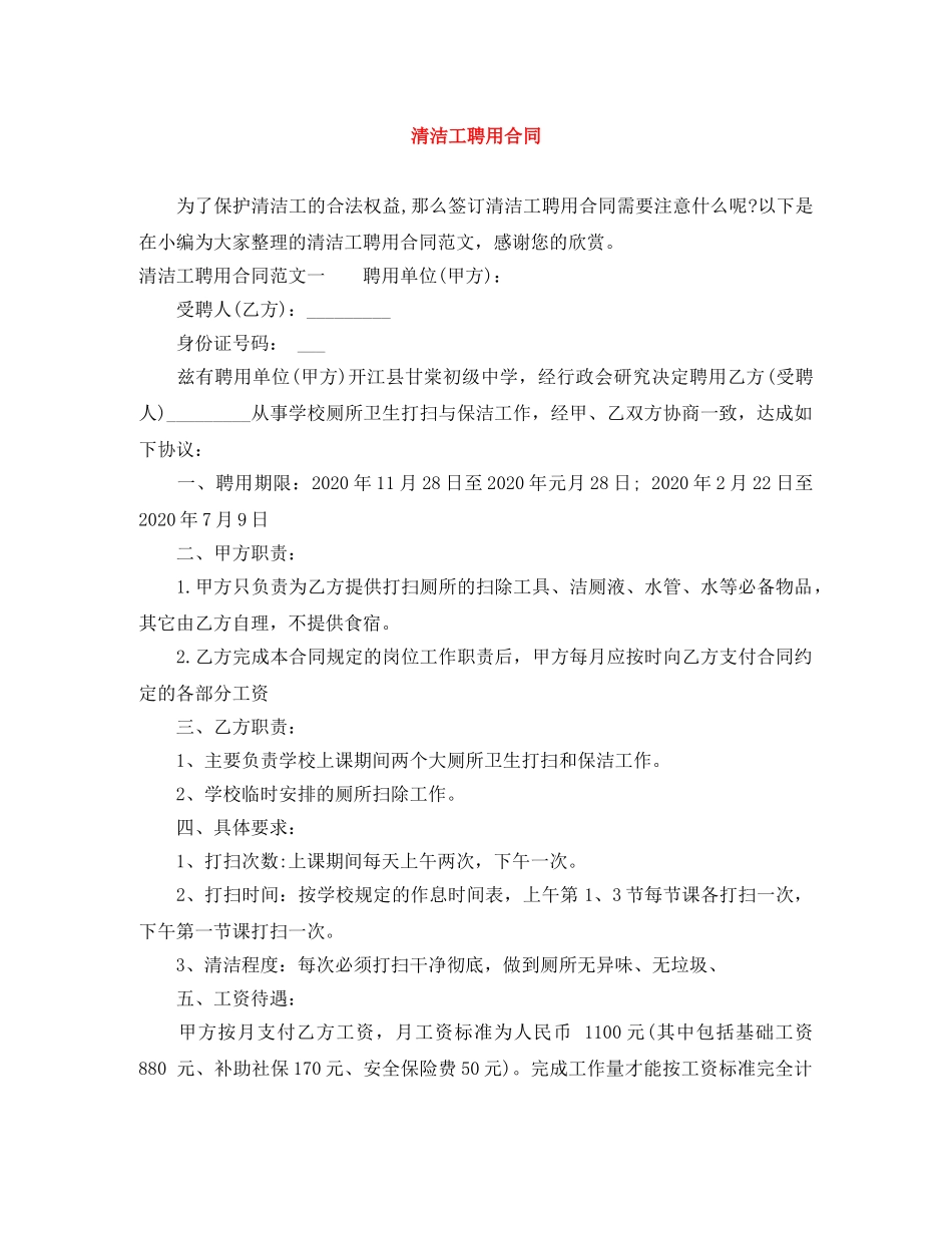 清洁工聘用合同 _第1页