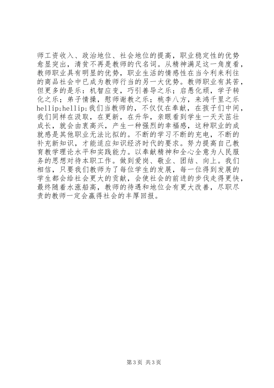 学习新《中小学教师职业道德规范》心得体会_第3页