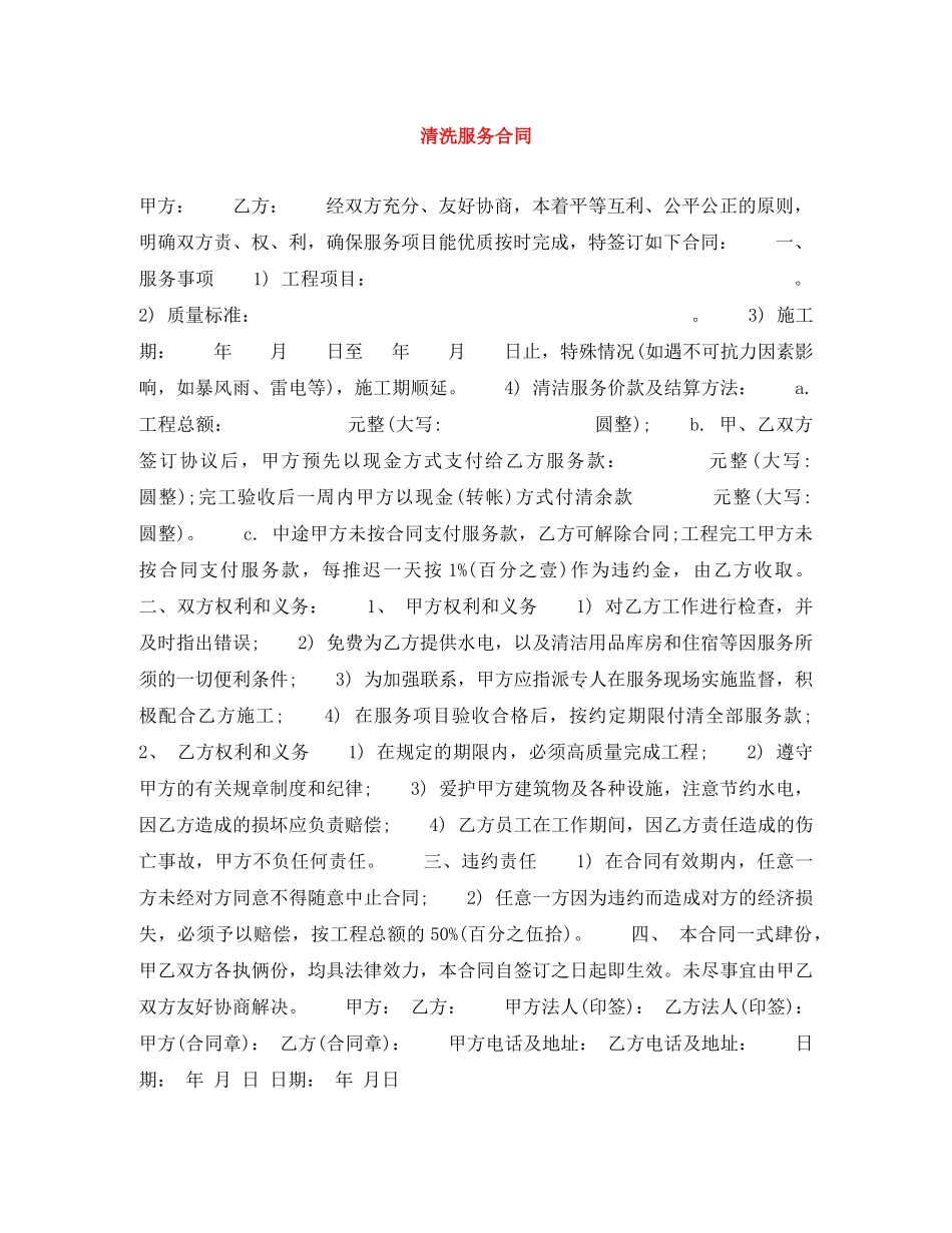 清洗服务合同 _第1页