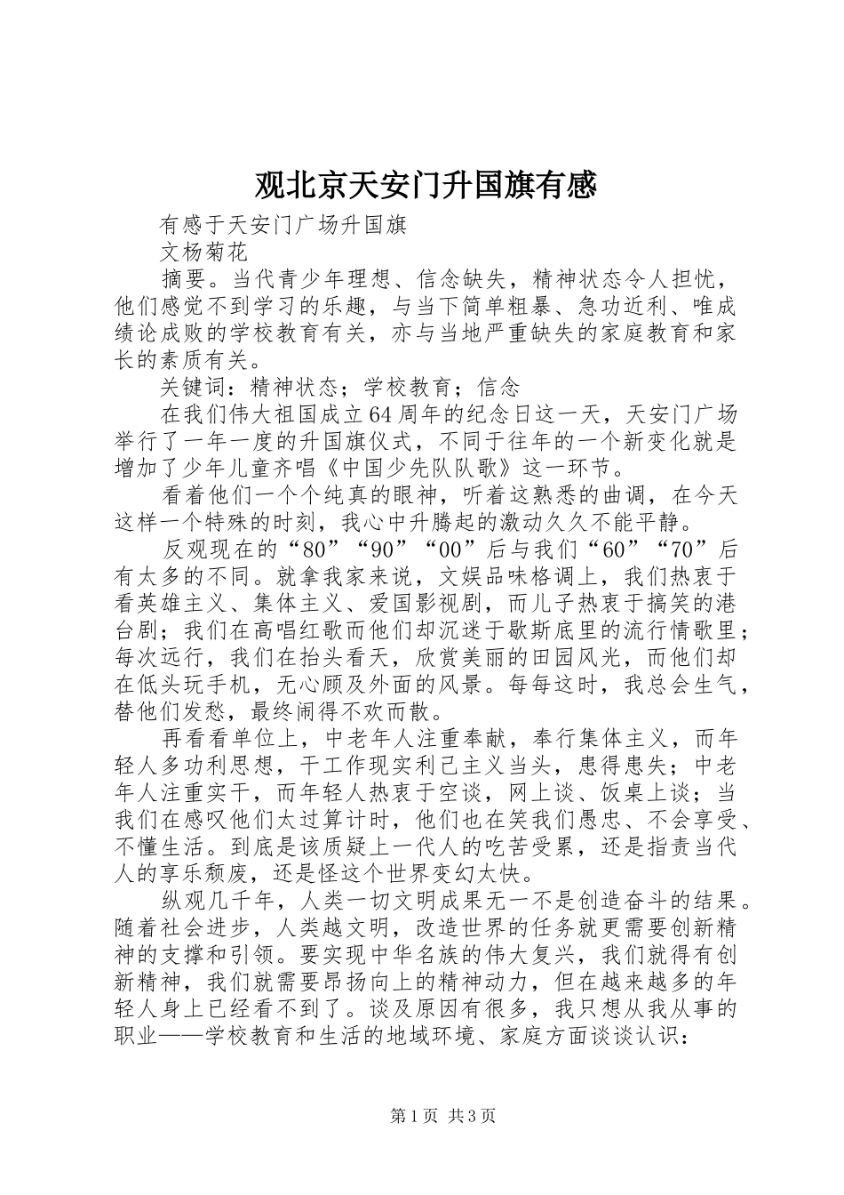 观北京天安门升国旗有感_第1页