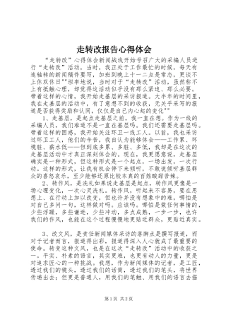 走转改报告心得体会