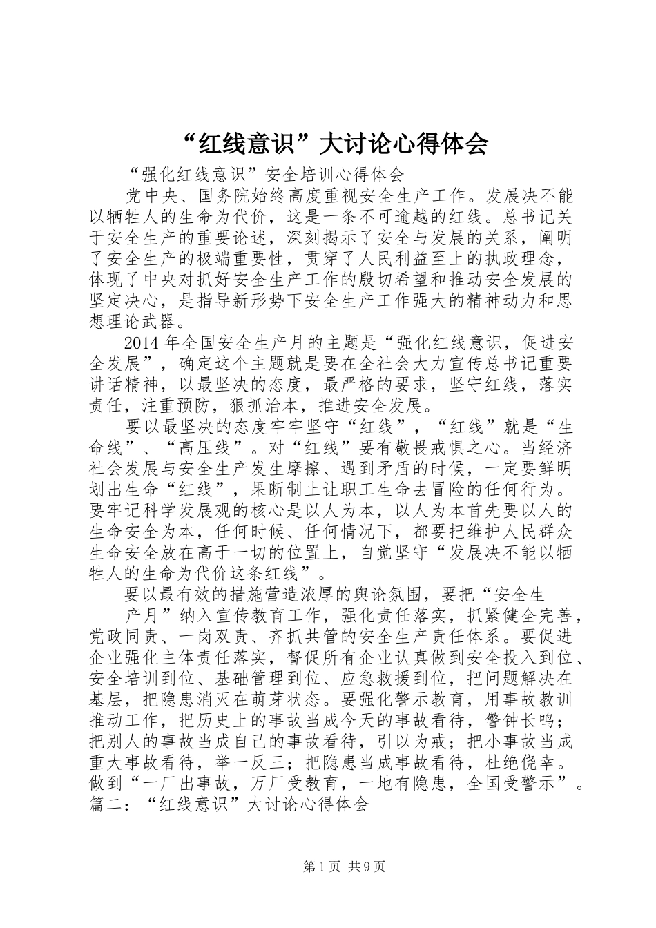 “红线意识”大讨论心得体会_第1页