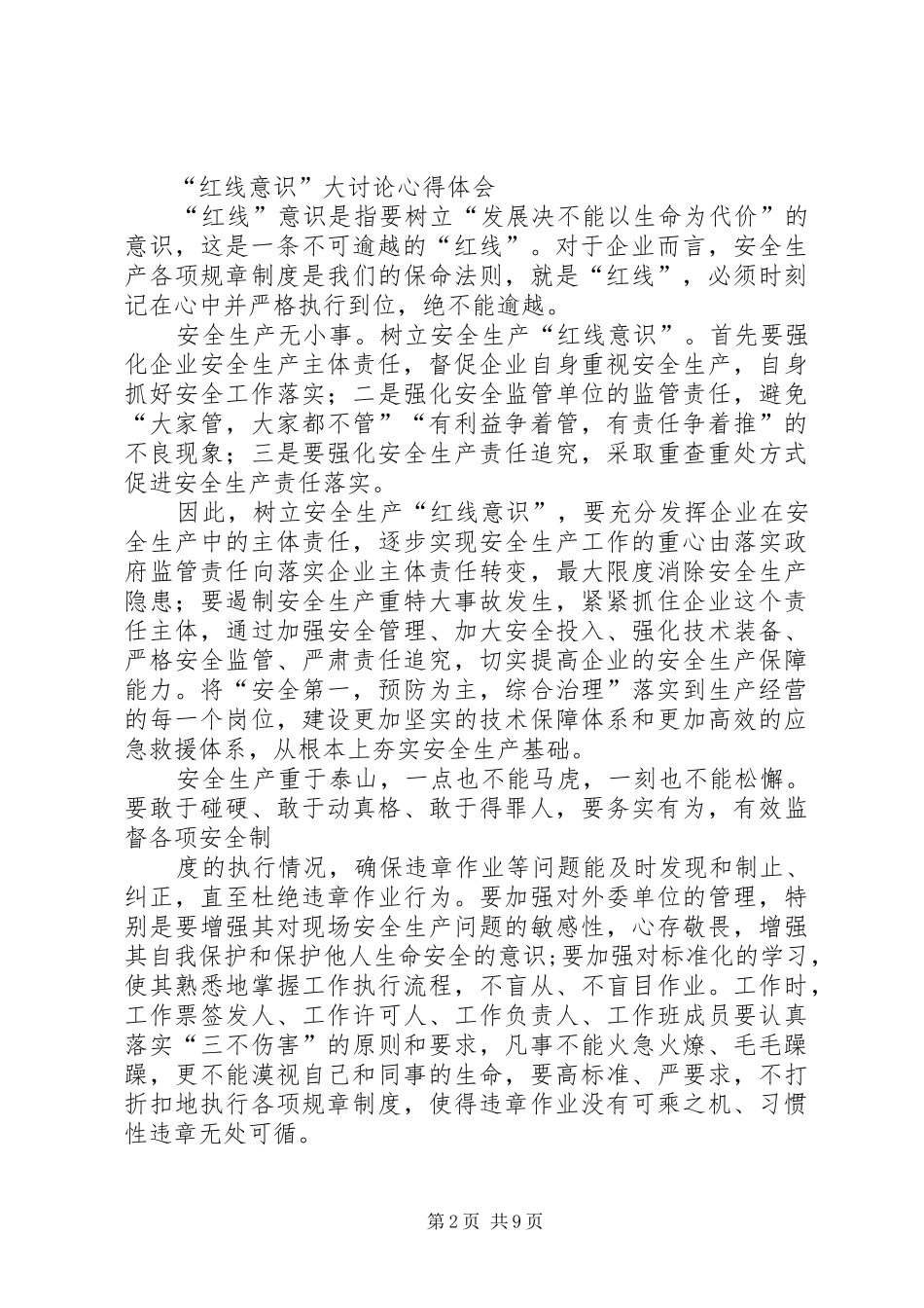 “红线意识”大讨论心得体会_第2页