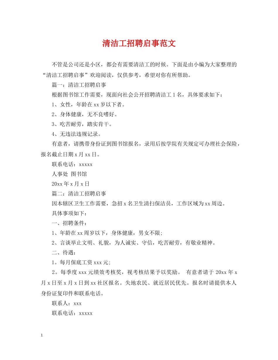清洁工招聘启事范文 _第1页