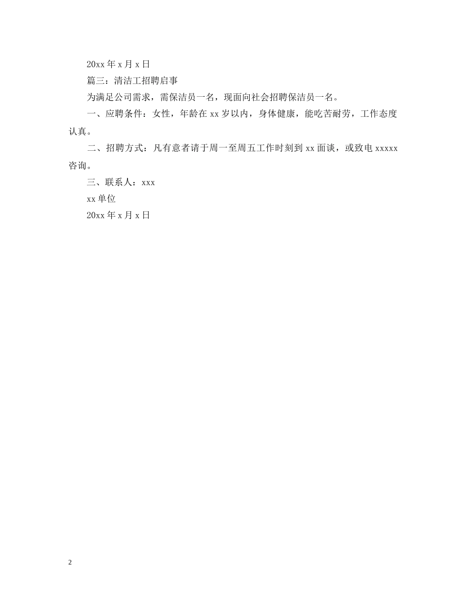 清洁工招聘启事范文 _第2页