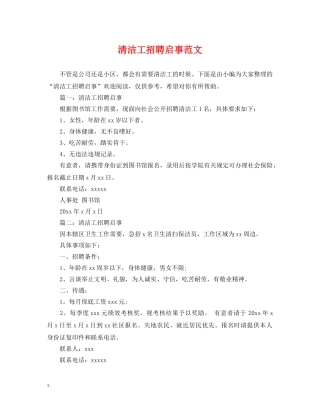 清洁工招聘启事范文 