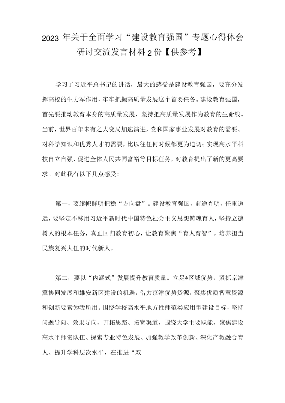 学习建设教育强国专题心得体会研讨交流发言材料2份供参考 _第1页