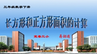 人教2011版小学数学三年级长方形-正方形面积的计算