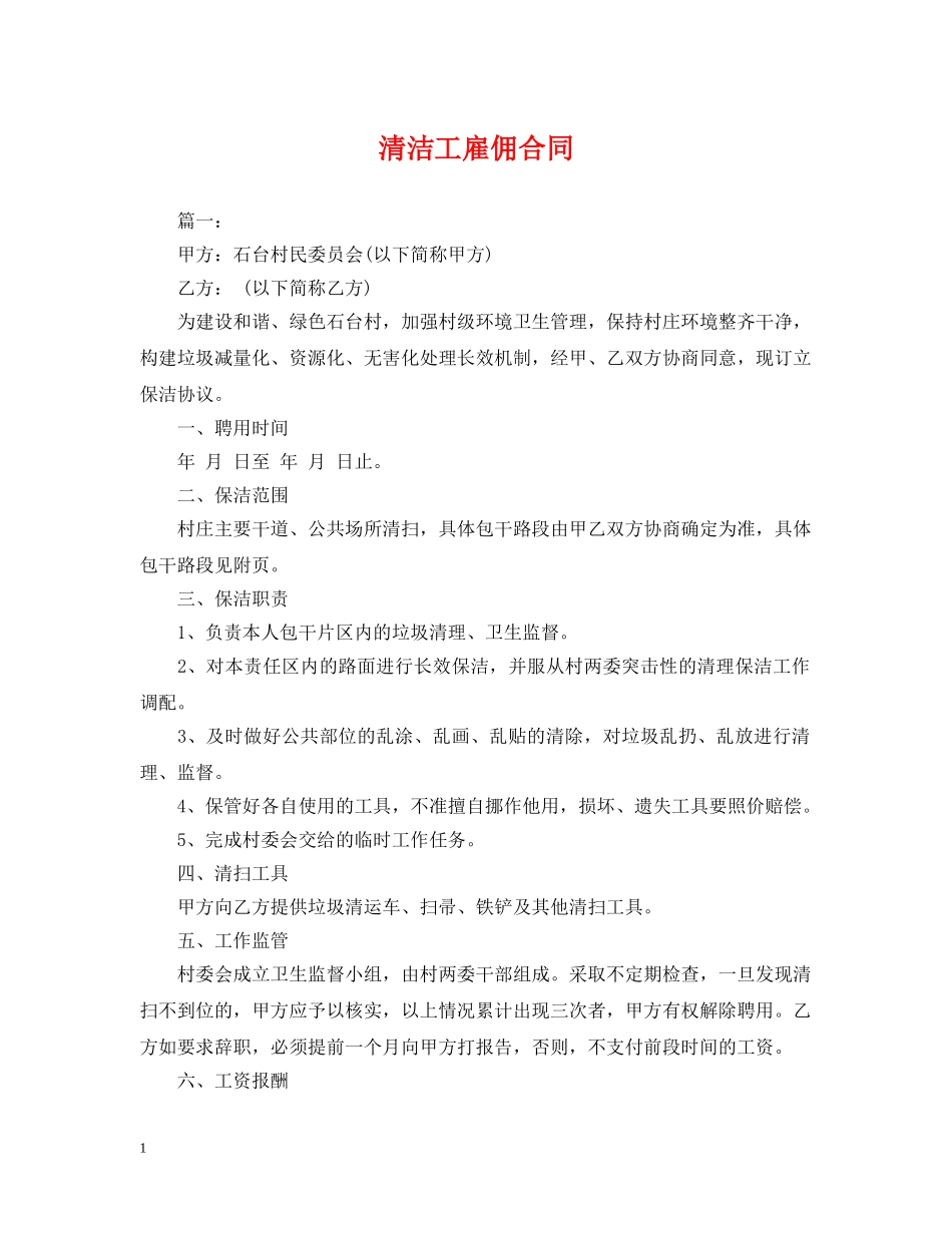 清洁工雇佣合同 _第1页