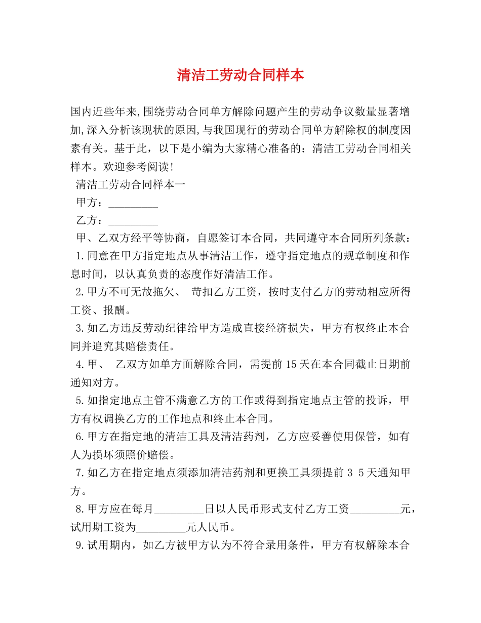 清洁工劳动合同样本 _第1页