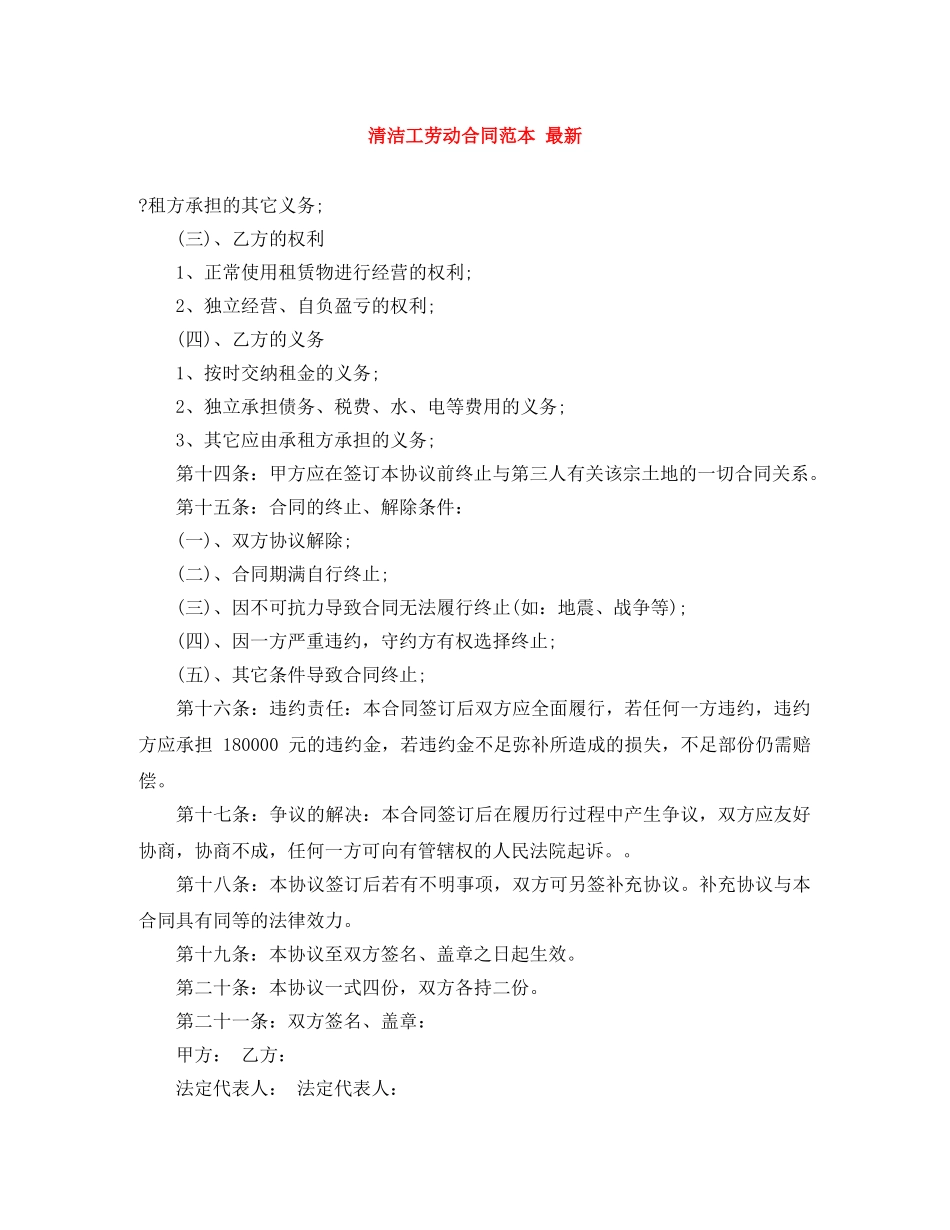 清洁工劳动合同范本 最新 _第1页