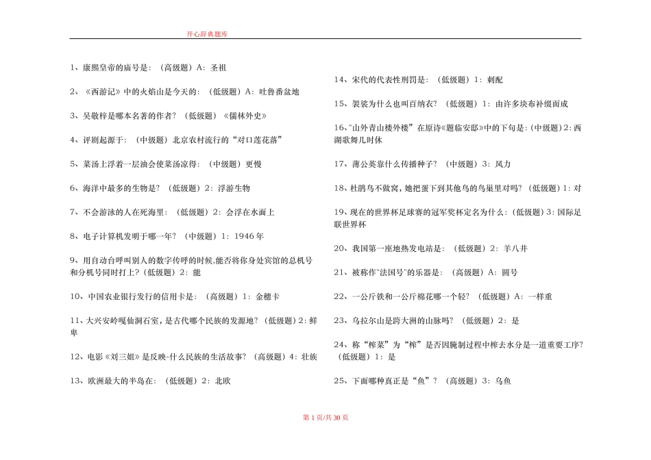 央视开心辞典题库736题_第1页
