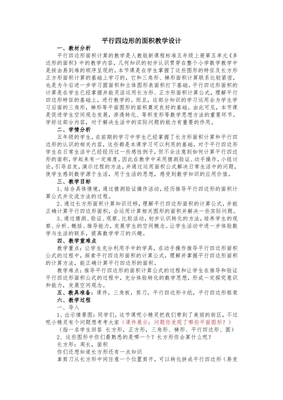 平行四边形的面积教学设计_第1页