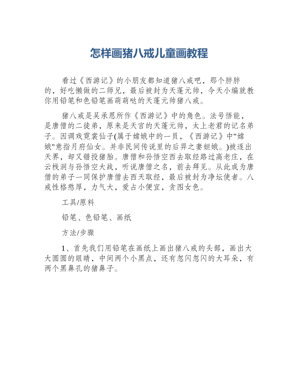 怎样画猪八戒儿童画教程_第1页