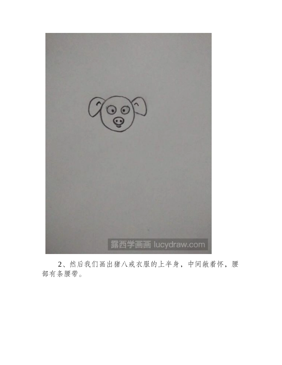 怎样画猪八戒儿童画教程_第2页