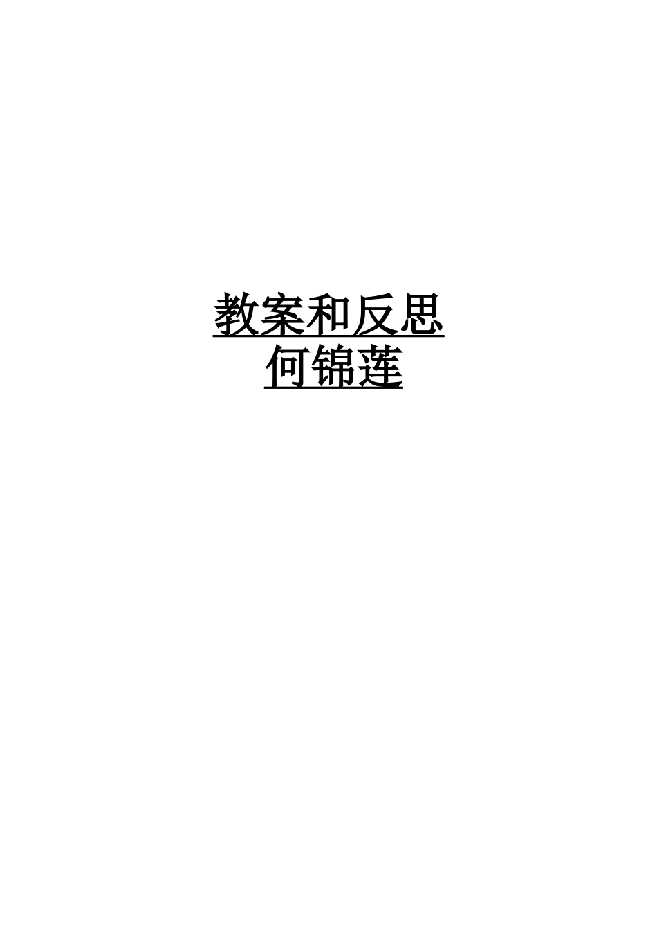 人教版第十一册语文教案MicrosoftWord文档_第1页
