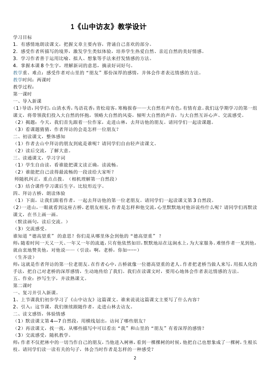 人教版第十一册语文教案MicrosoftWord文档_第2页