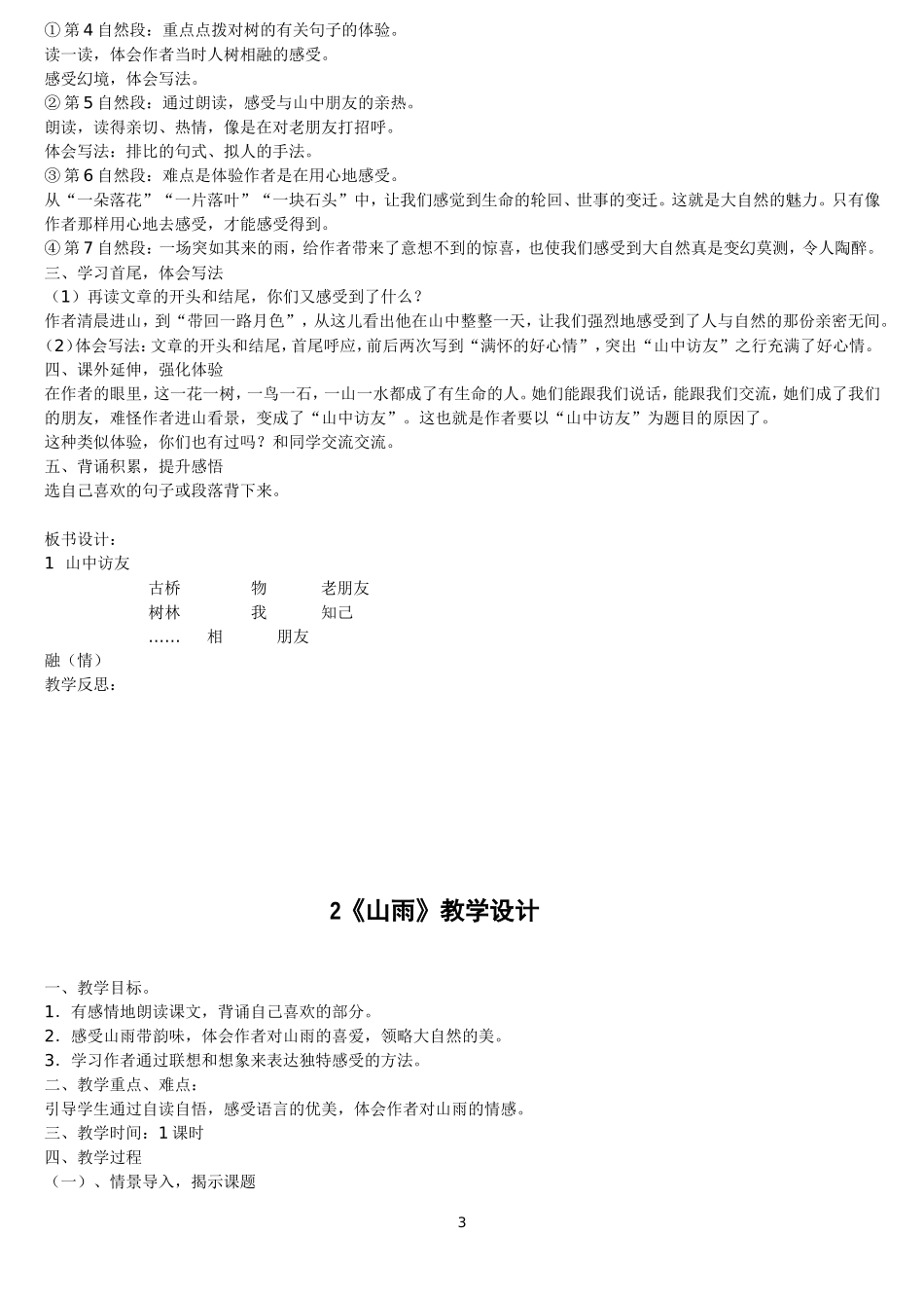 人教版第十一册语文教案MicrosoftWord文档_第3页