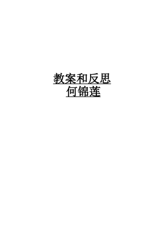 人教版第十一册语文教案MicrosoftWord文档