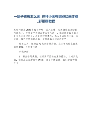 一篮子青梅怎么画_芒种小画有哪些绘画步骤_彩铅画教程