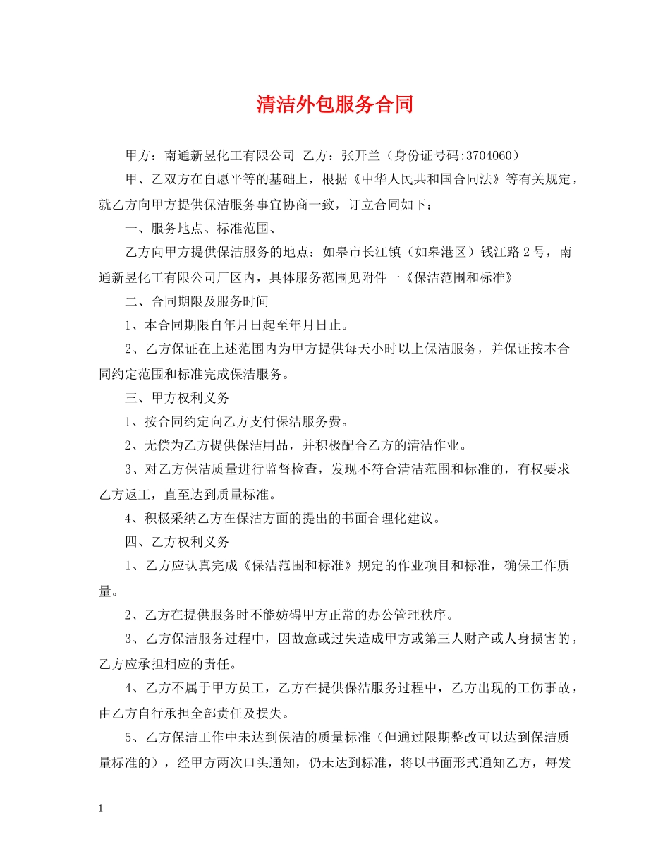 清洁外包服务合同 _第1页
