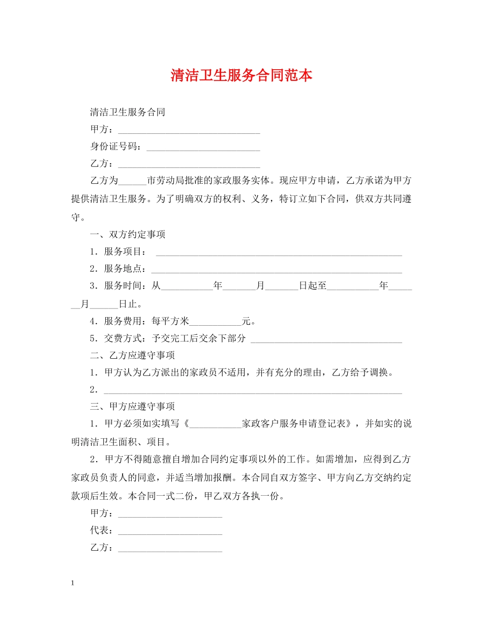 清洁卫生服务合同范本 _第1页