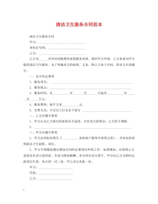 清洁卫生服务合同范本 