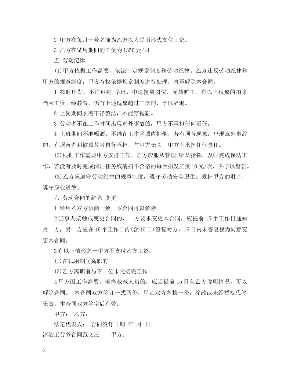 清洁工劳务合同范本 _第3页