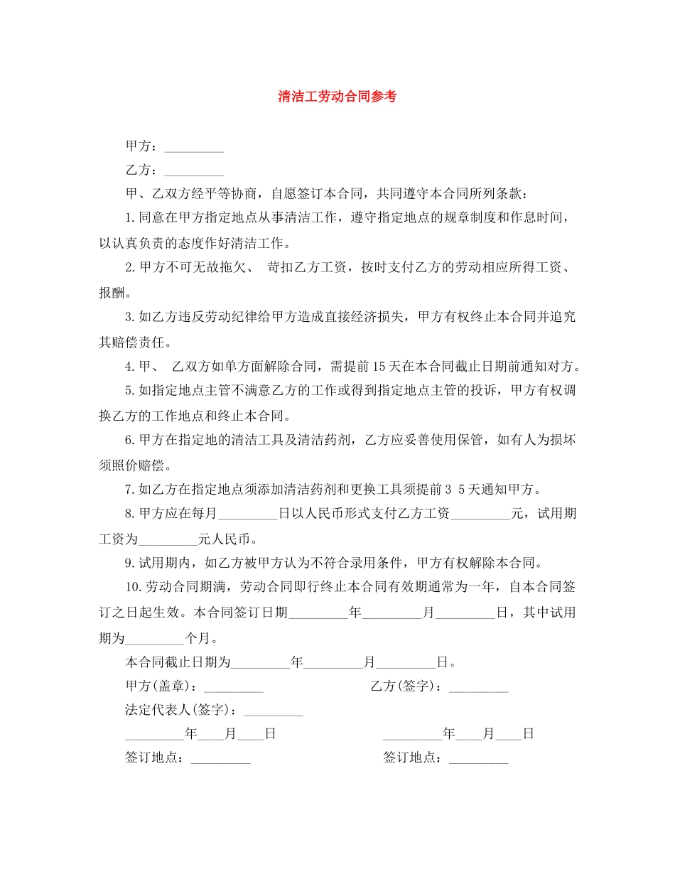 清洁工劳动合同参考 _第1页
