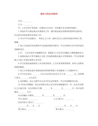 清洁工劳动合同参考 