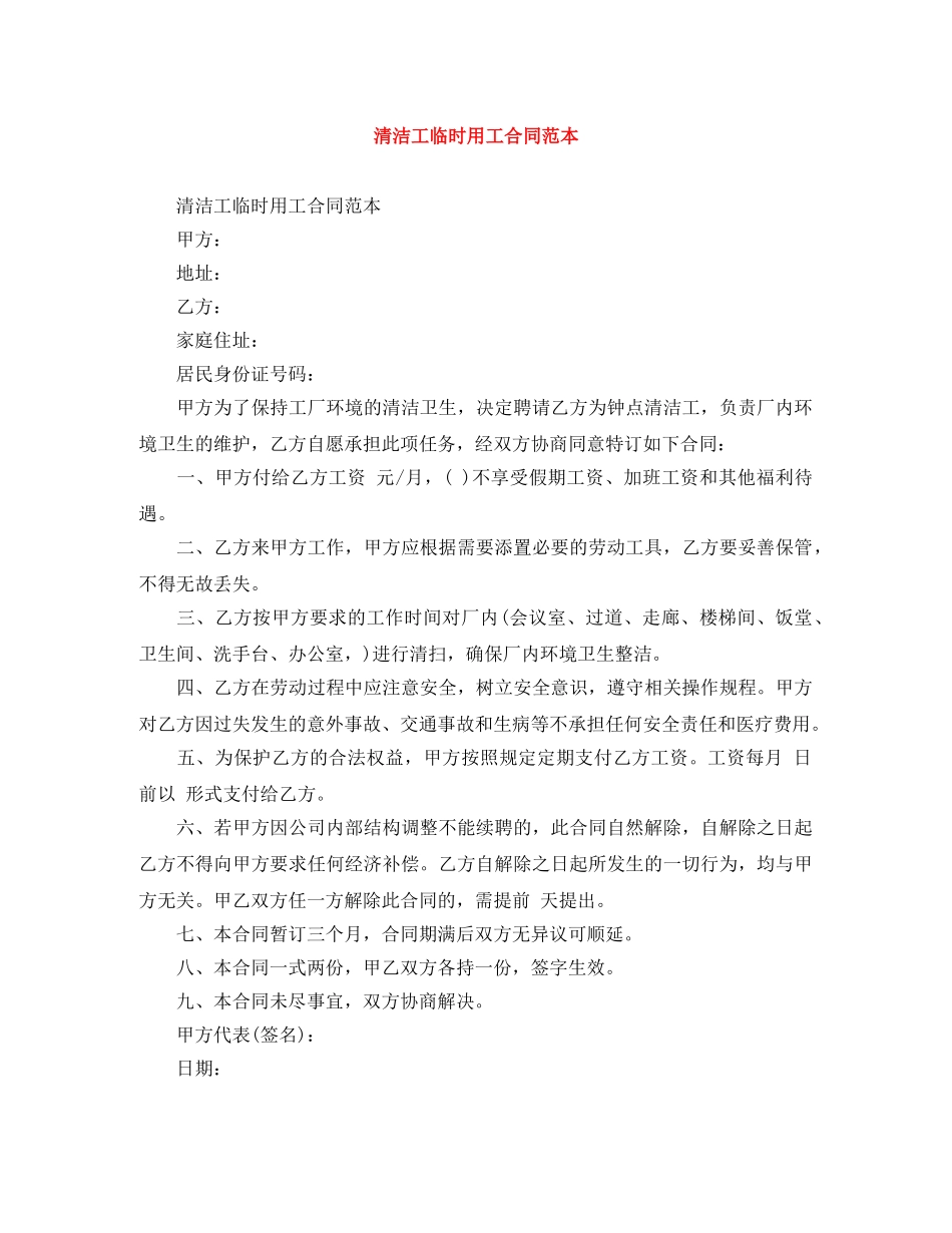 清洁工临时用工合同范本 _第1页