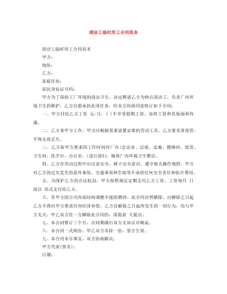 清洁工临时用工合同范本 