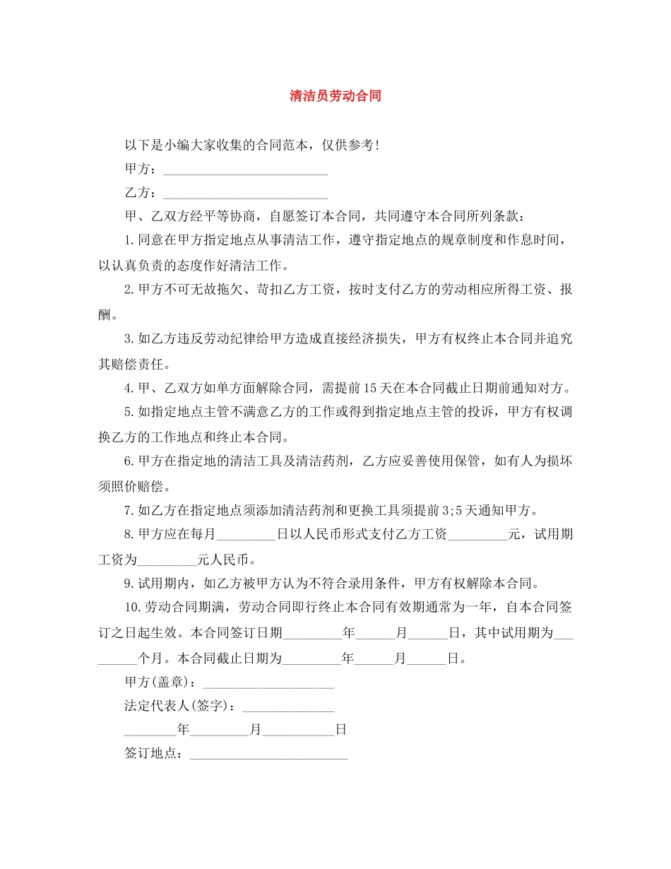 清洁员劳动合同 _第1页