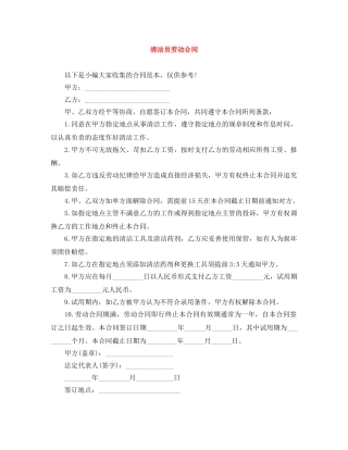 清洁员劳动合同 