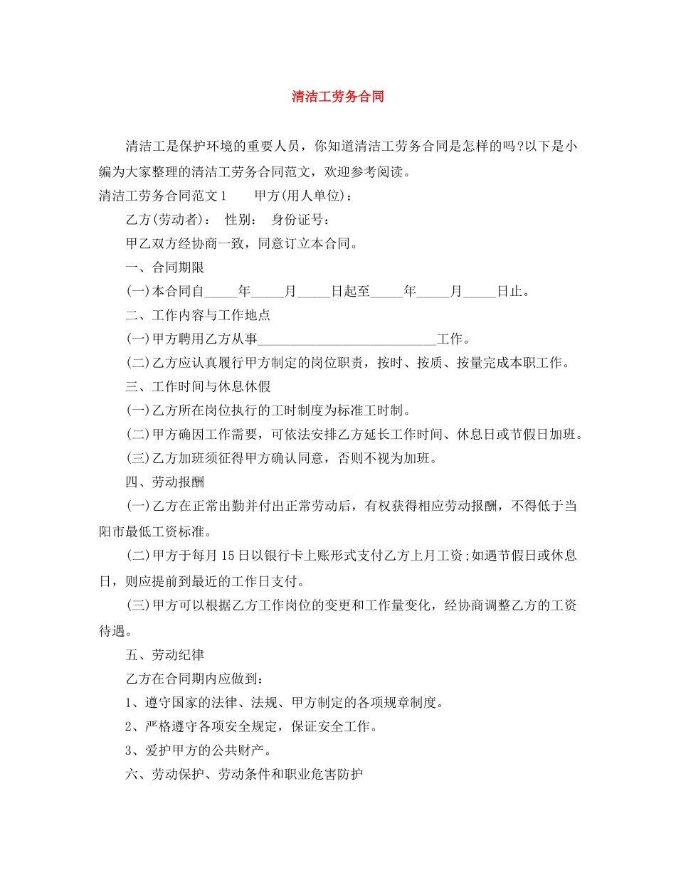 清洁工劳务合同 _第1页