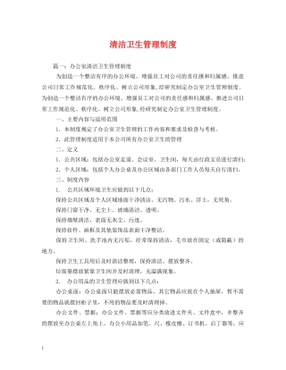 清洁卫生管理制度 