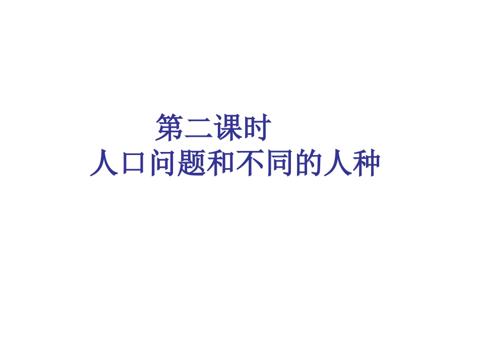 人口问题和不同的人种_第2页