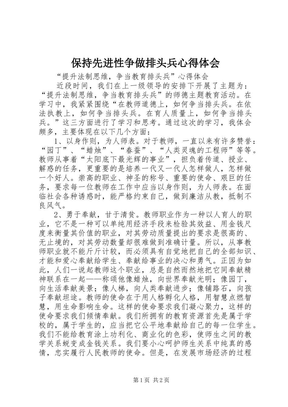 保持先进性争做排头兵心得体会_第1页