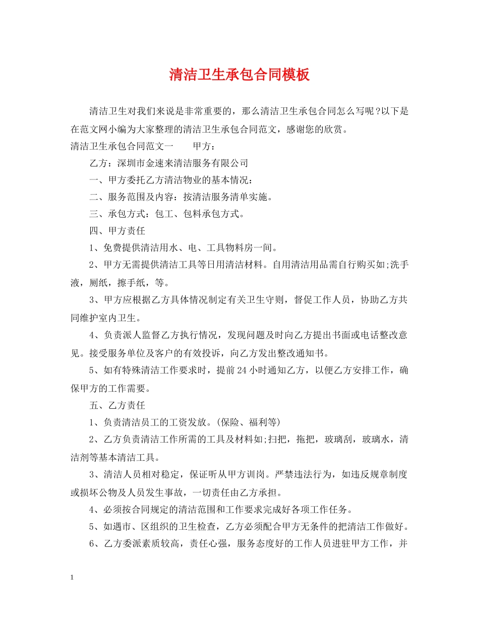 清洁卫生承包合同模板 _第1页