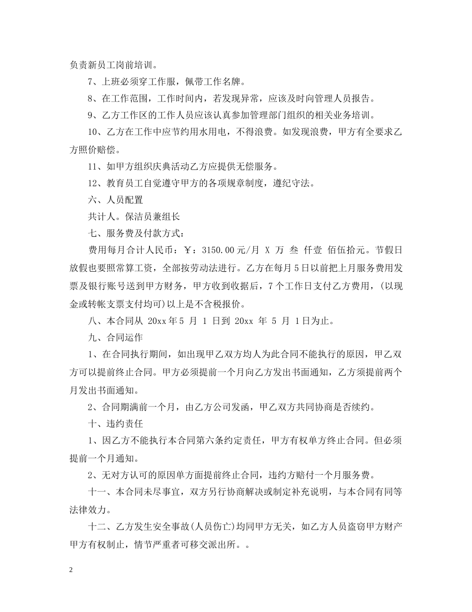 清洁卫生承包合同模板 _第2页