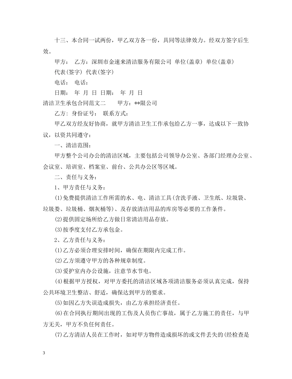 清洁卫生承包合同模板 _第3页