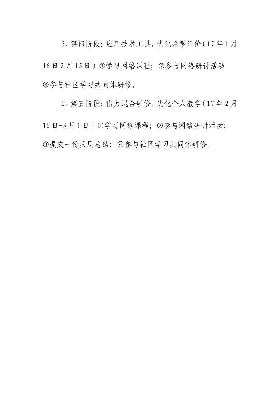 莫文艺信息技术提升工程研修计划_第3页
