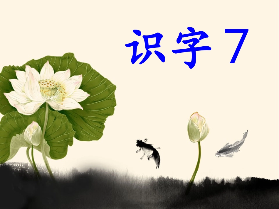 《识字7》课件2_第1页